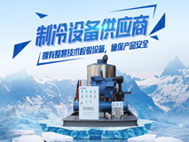 制冰機哪家好 東莞海巨制冷多年生產研發(fā)經驗告訴你